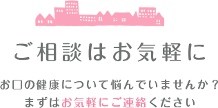 ご相談はお気軽に