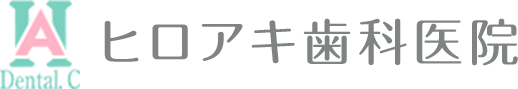 ヒロアキ歯科医院