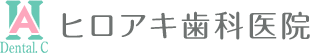 ヒロアキ歯科医院