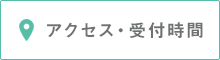 アクセス・診療時間